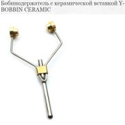 Бобинодержатель с керамической вставкой Y-BOBBIN CERAMIC