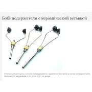 Бобинодержатель (12,5см) CERAMIC TIP BOBBIN LARGE